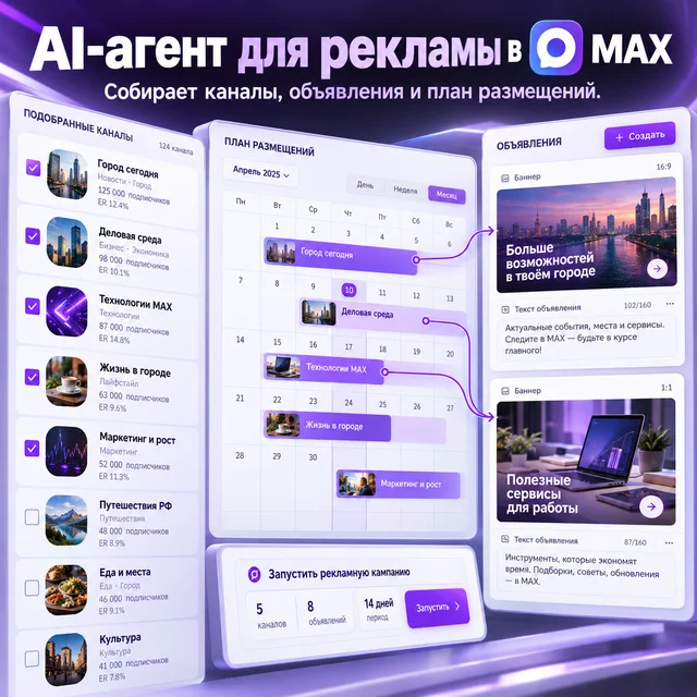 AI-агент для рекламы в MAX